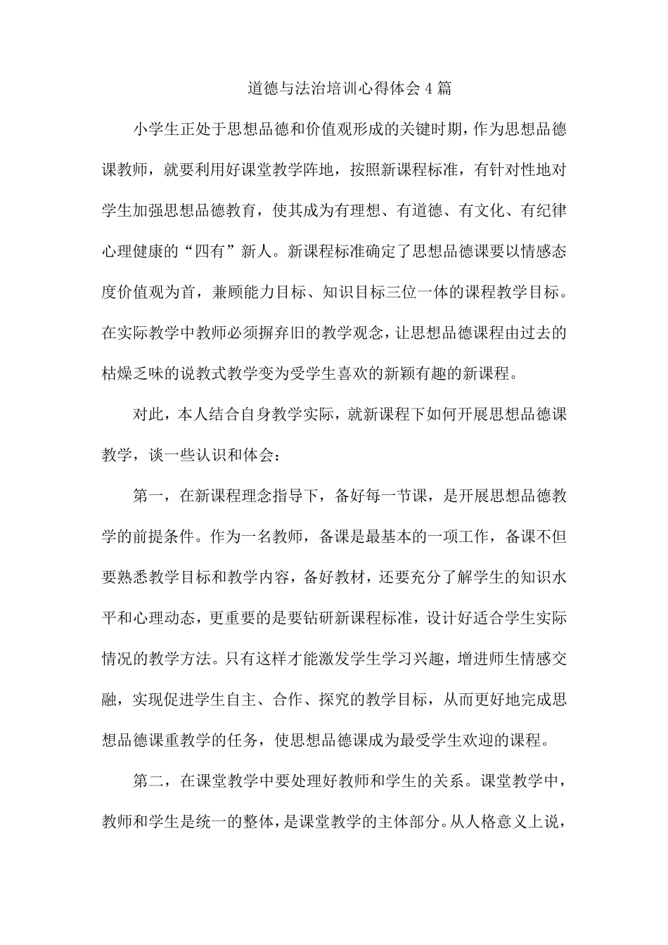 道德与法治培训心得体会4篇_第1页