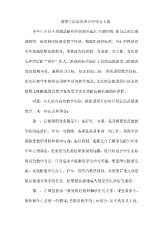 道德与法治培训心得体会4篇