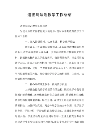 道德与法治教学工作总结
