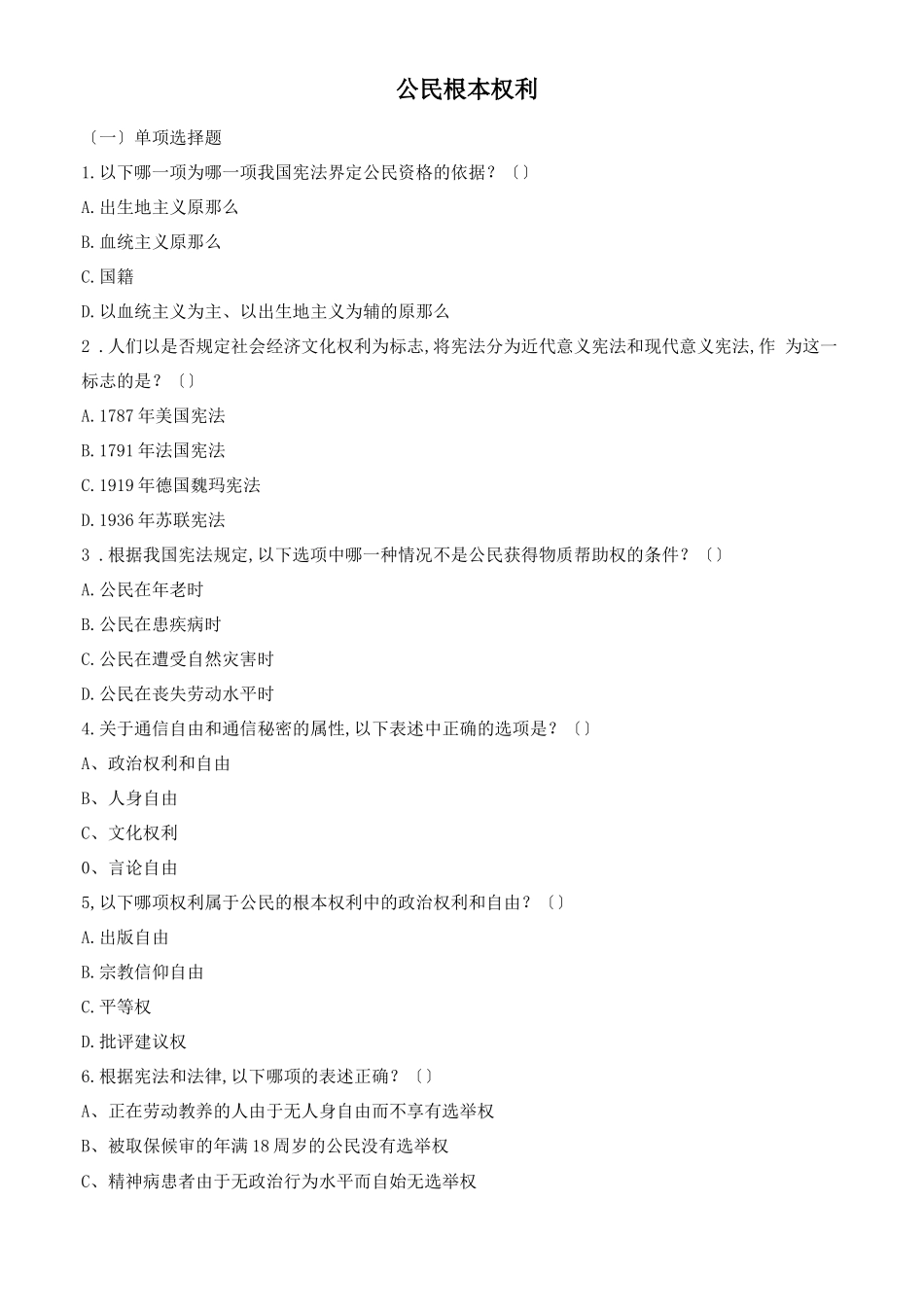 部编版八年级道德与法治公民基本权利配套练习题_第1页