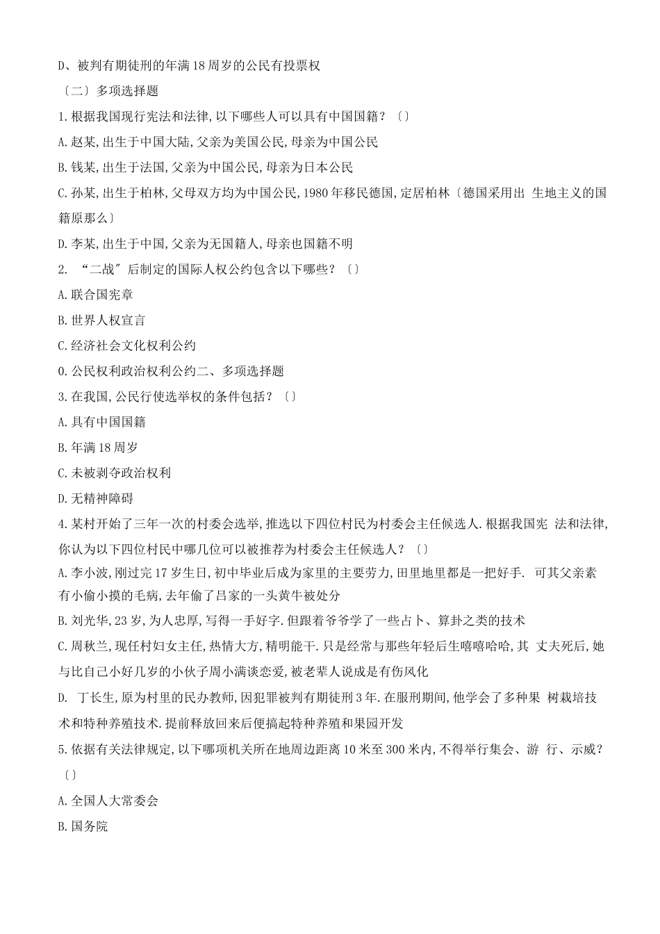 部编版八年级道德与法治公民基本权利配套练习题_第2页