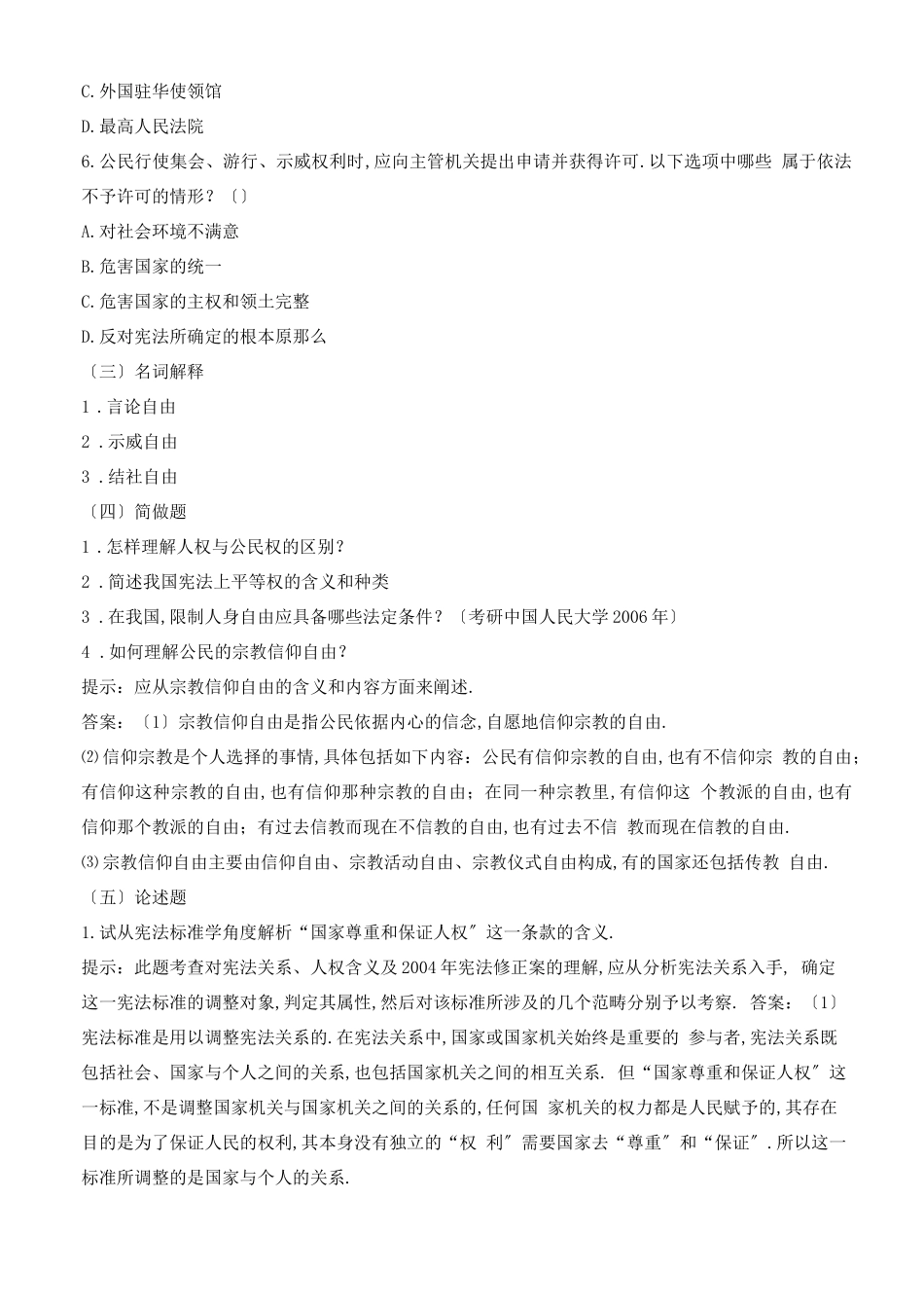 部编版八年级道德与法治公民基本权利配套练习题_第3页