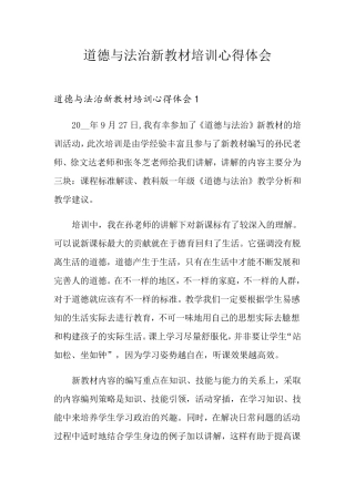 道德与法治新教材培训心得体会