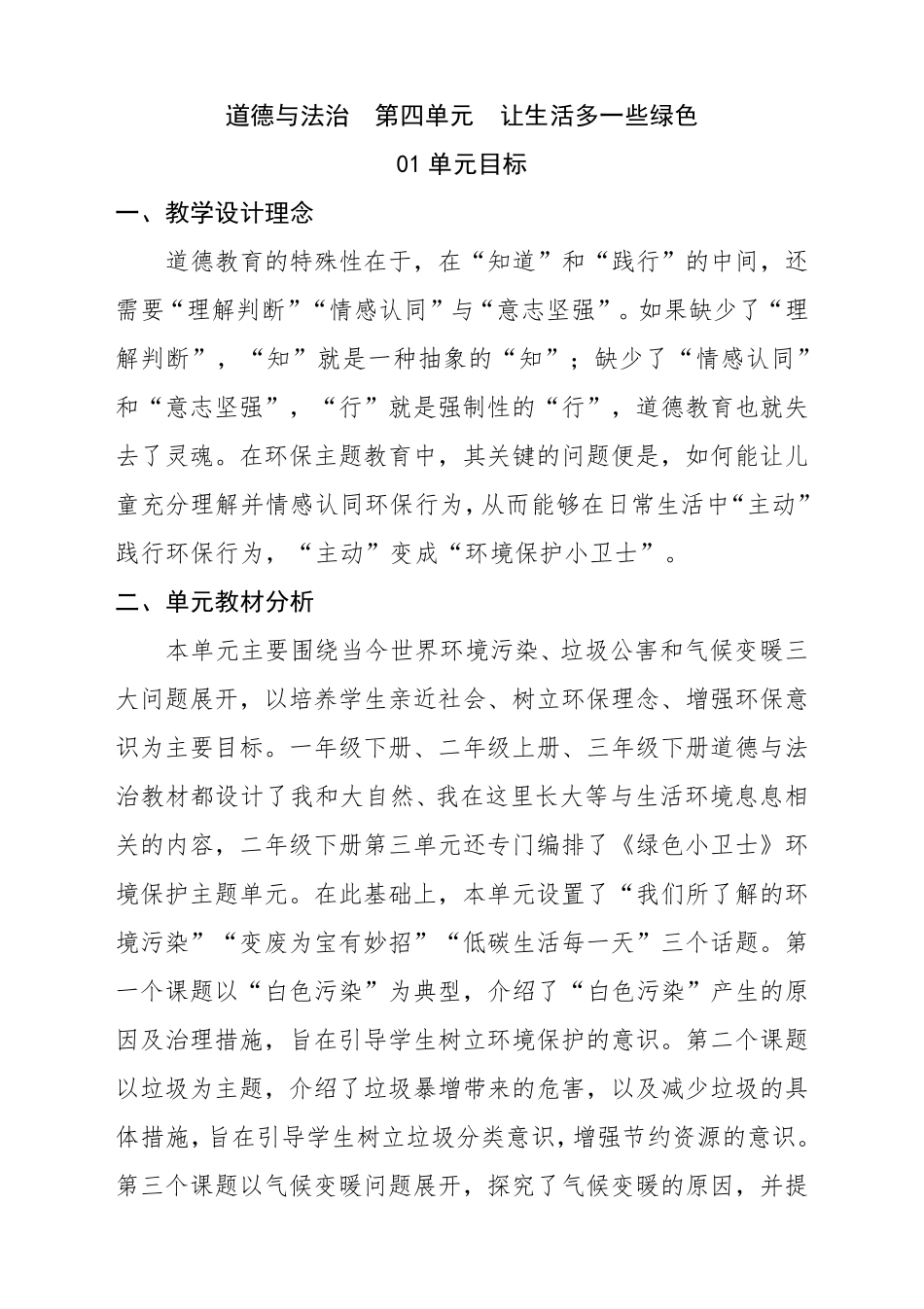 道德与法治新课标下大单元教学设计让生活多一些绿色_第1页