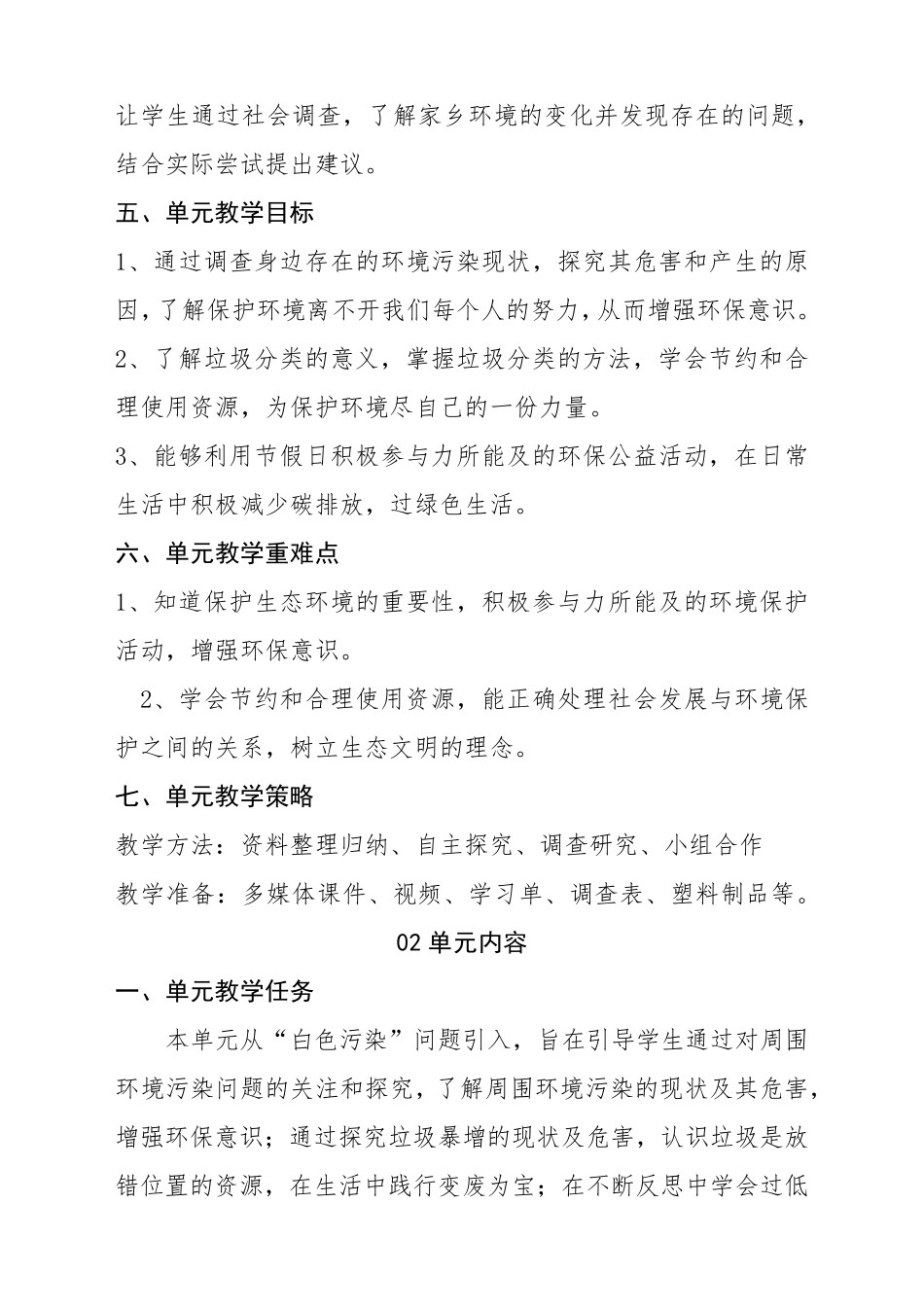 道德与法治新课标下大单元教学设计让生活多一些绿色_第3页