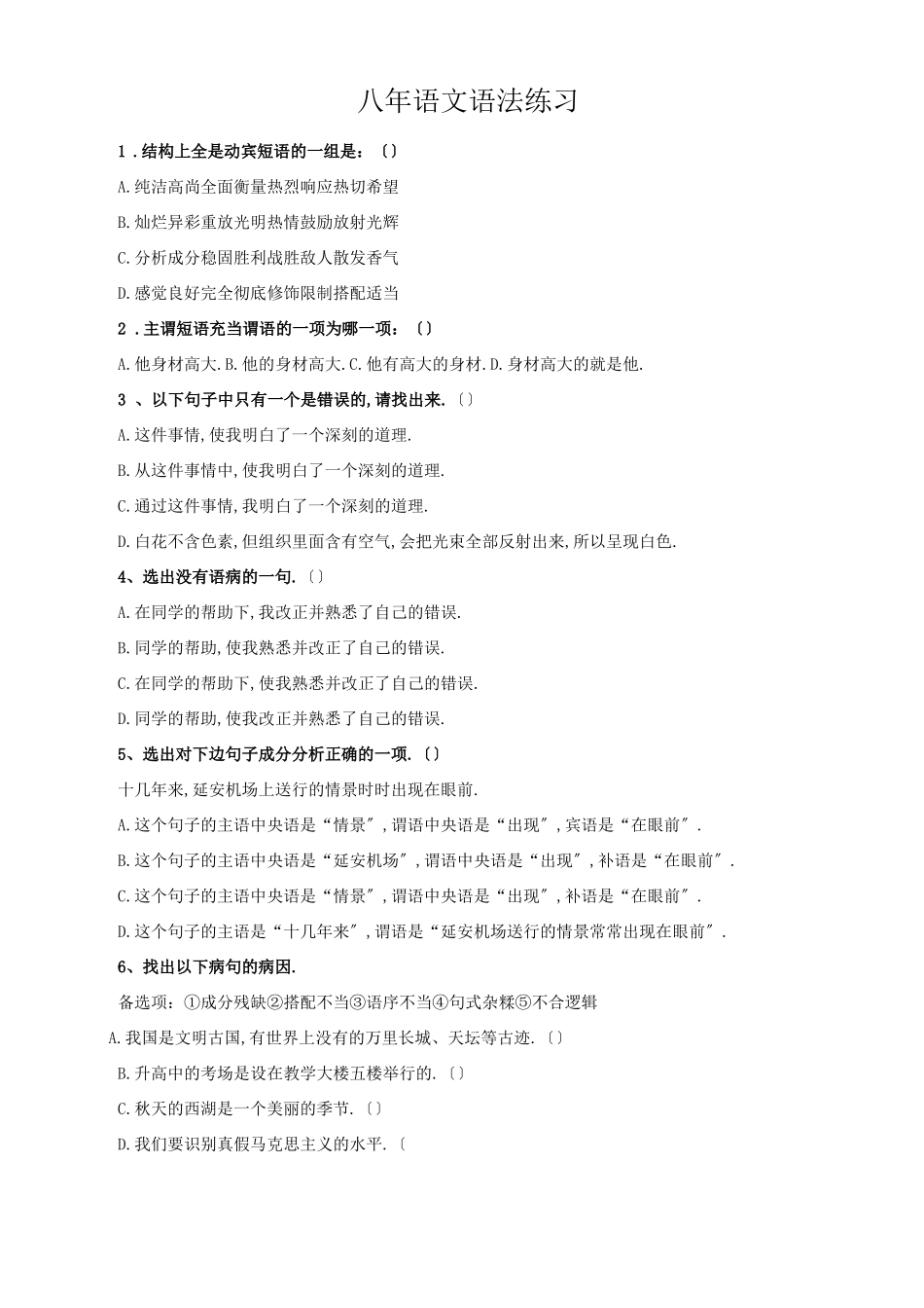 部编版八年语文语法练习及答案_第1页