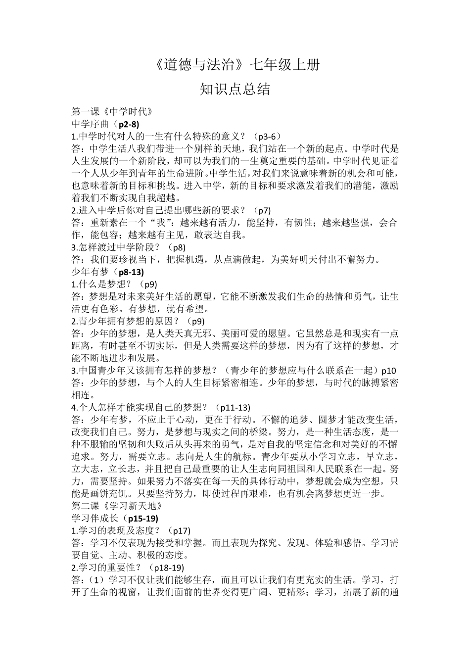 道德与法治知识点总结_第1页