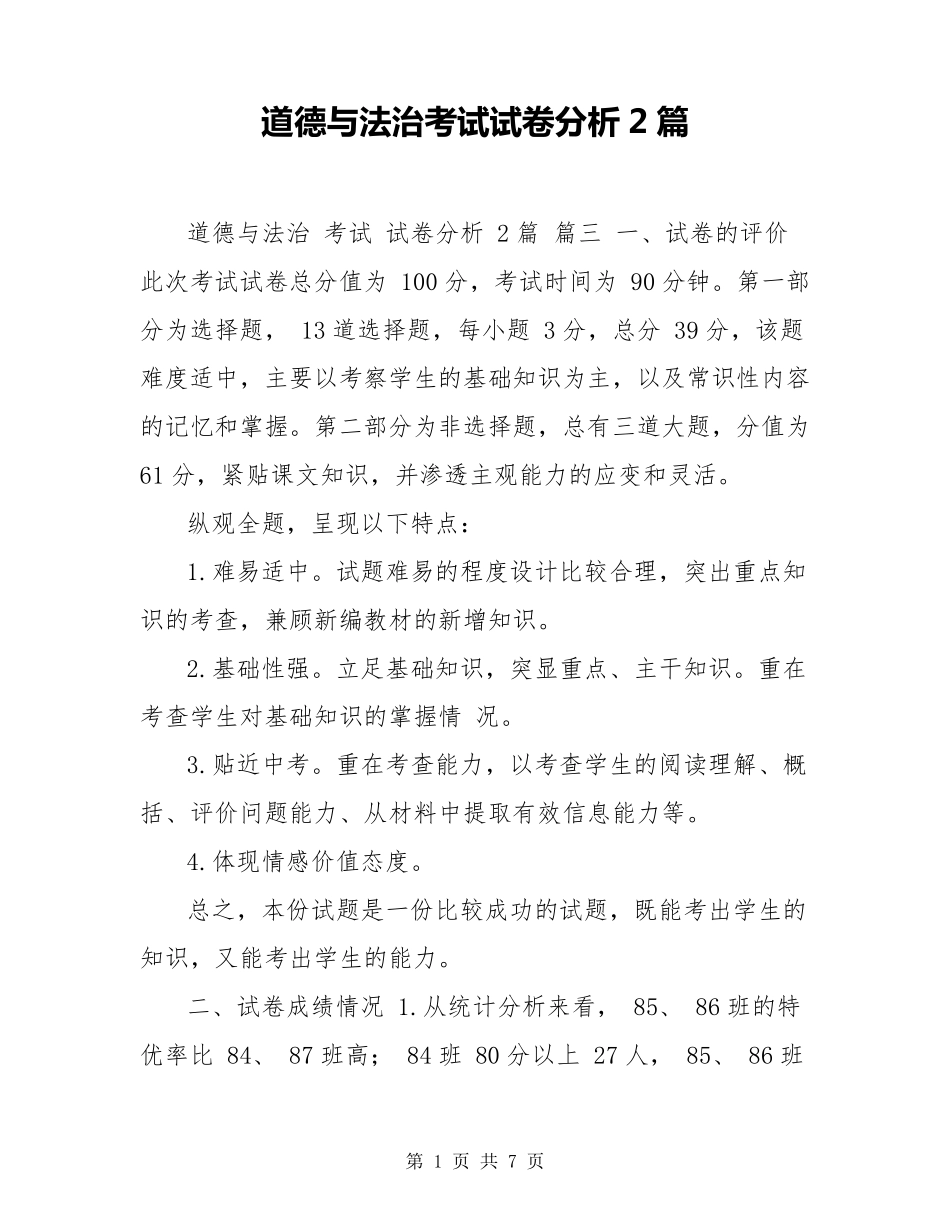 道德与法治考试试卷分析2篇_第1页