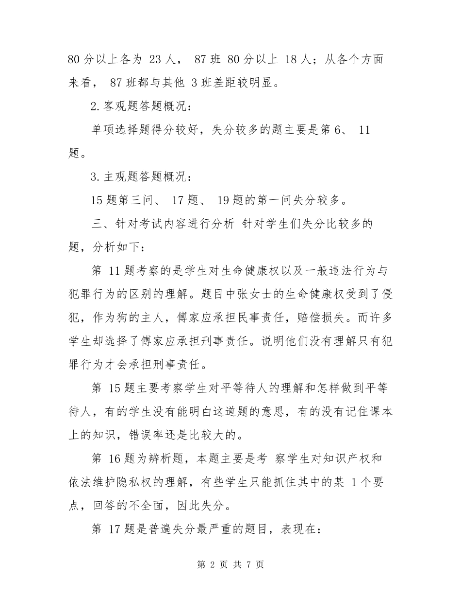 道德与法治考试试卷分析2篇_第2页