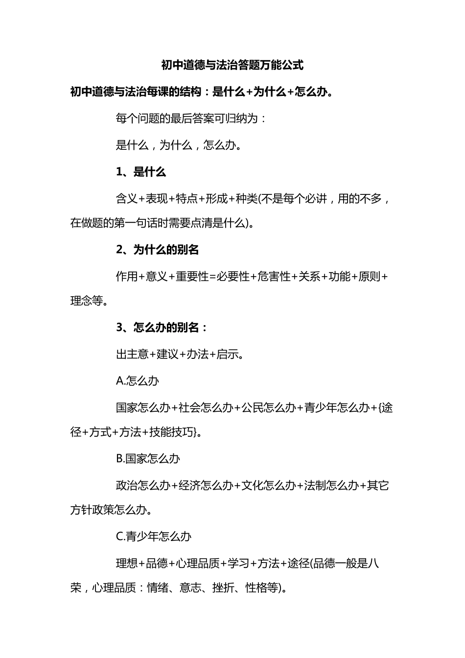 道德与法治答题技巧(万能公式,必备!)_第1页