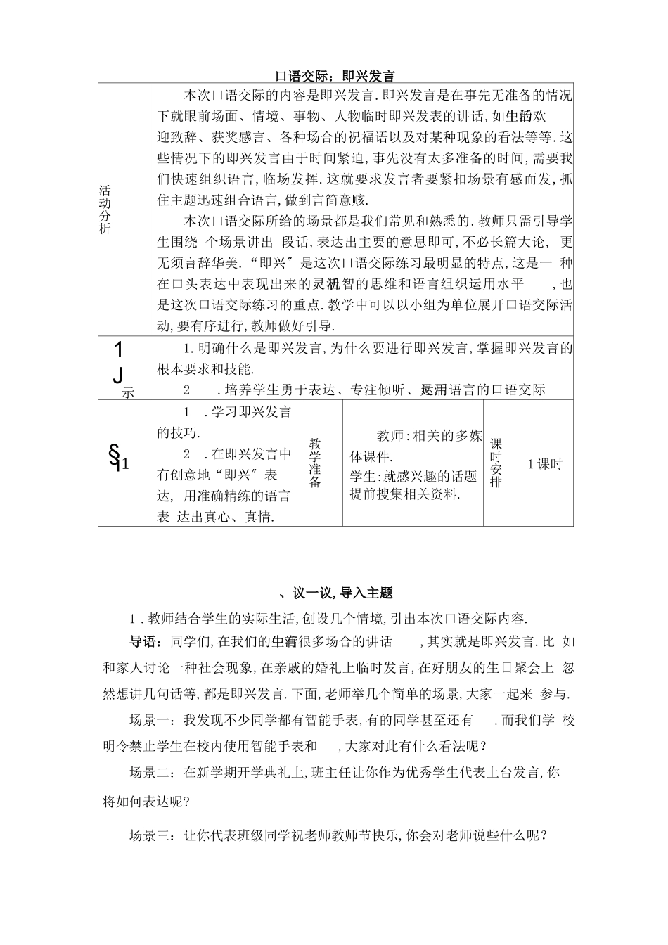 部编版六年级语文下册口语交际：即兴发言教案_第1页