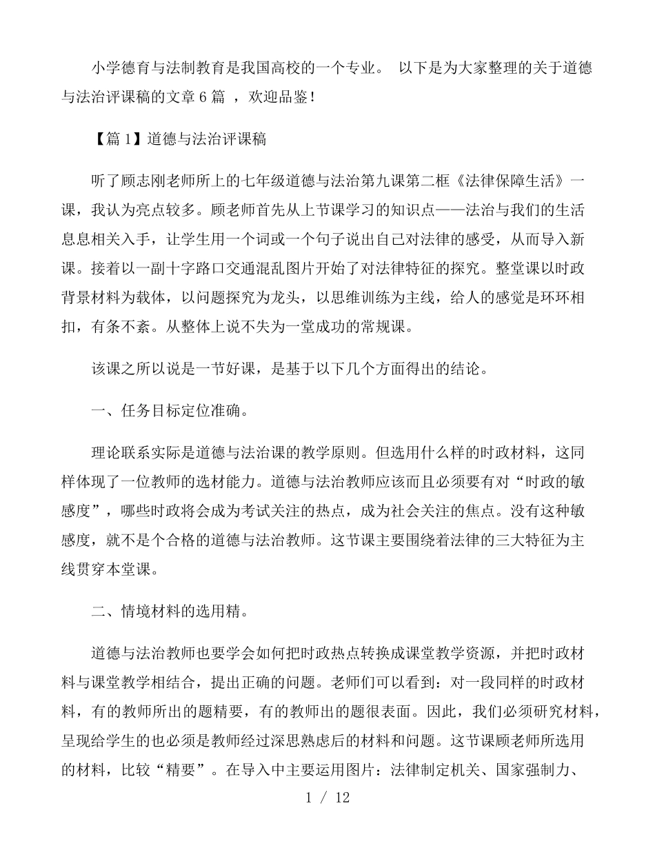 道德与法治评课稿6篇_第1页