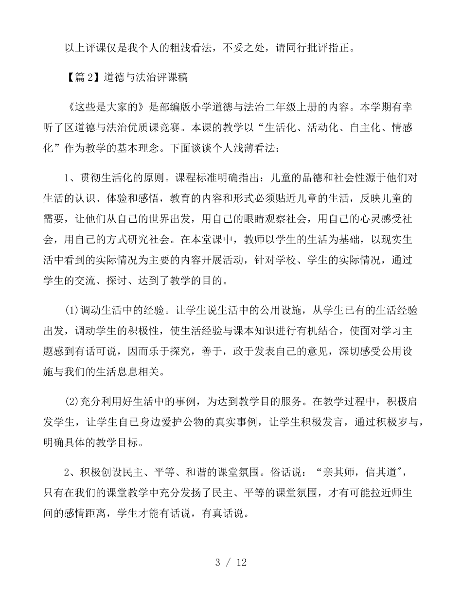 道德与法治评课稿6篇_第3页