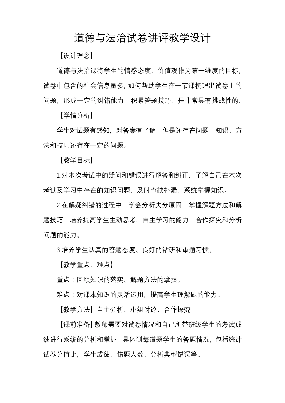 道德与法治试卷讲评教学设计_第1页