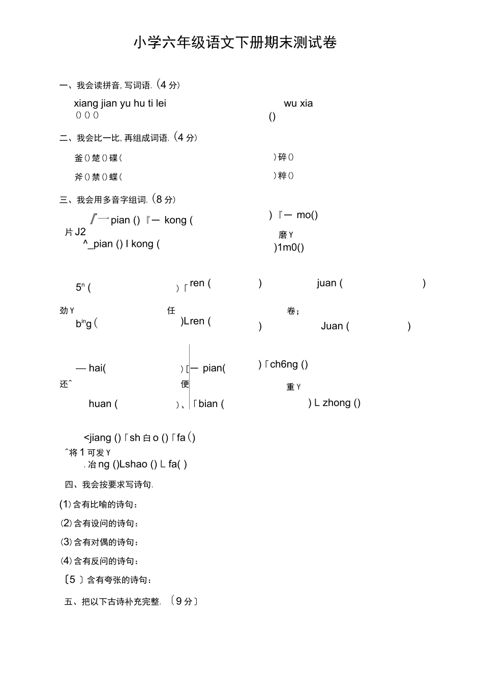 部编版六年级语文下册期末测试卷带答案【编选】_第1页