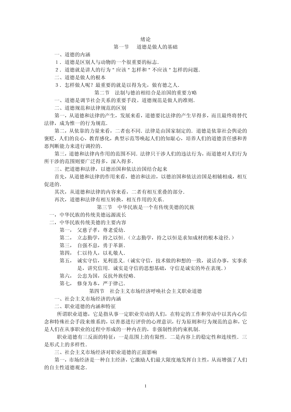 道德是做人的基础_第1页