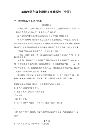 部编版四年级上册语文理解阅读全面