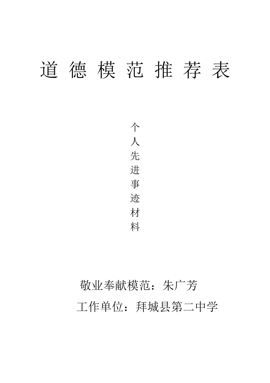 道德模范个人先进事迹_第1页