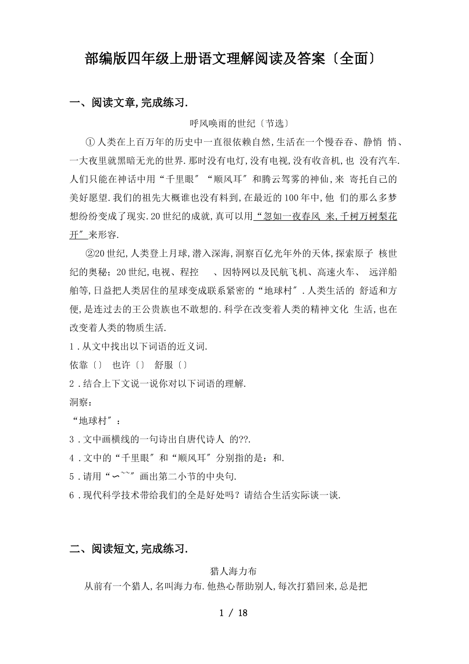 部编版四年级上册语文理解阅读及答案全面_第1页
