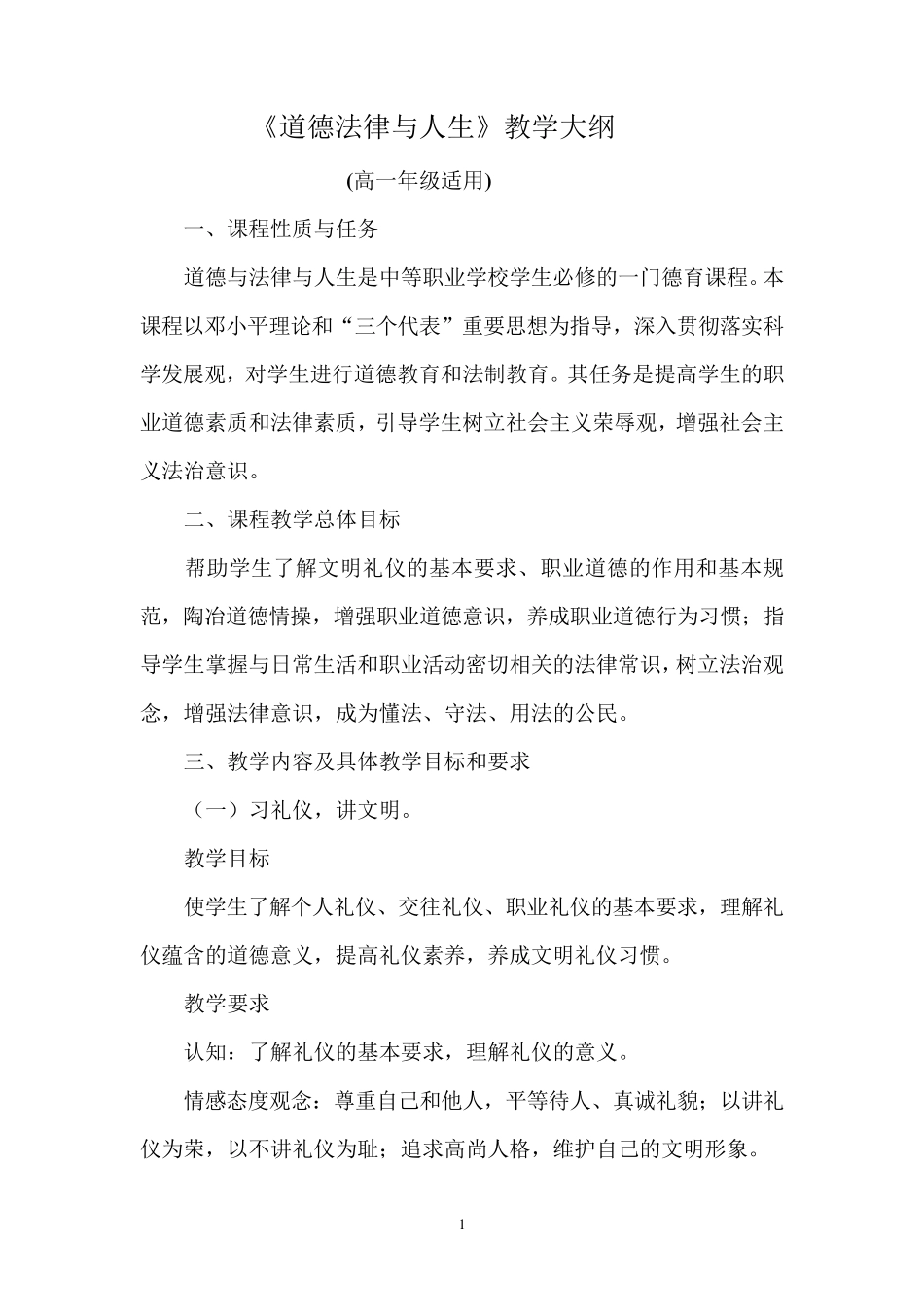道德法律与人生教学大纲_第1页
