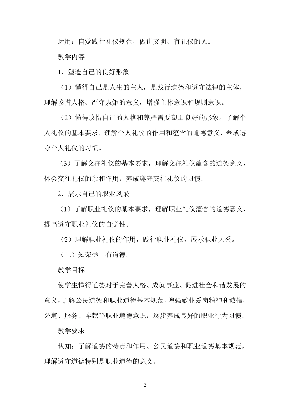 道德法律与人生教学大纲_第2页