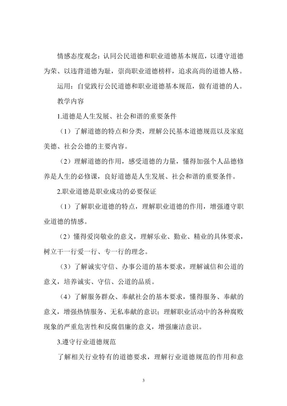 道德法律与人生教学大纲_第3页