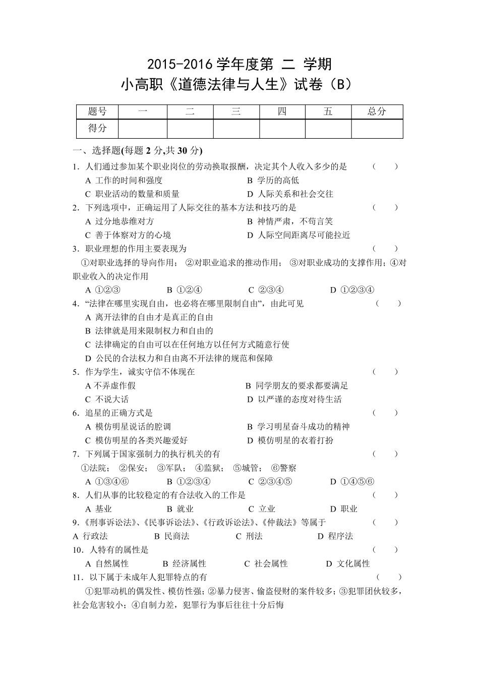 道德法律与人生试卷及答案_第1页