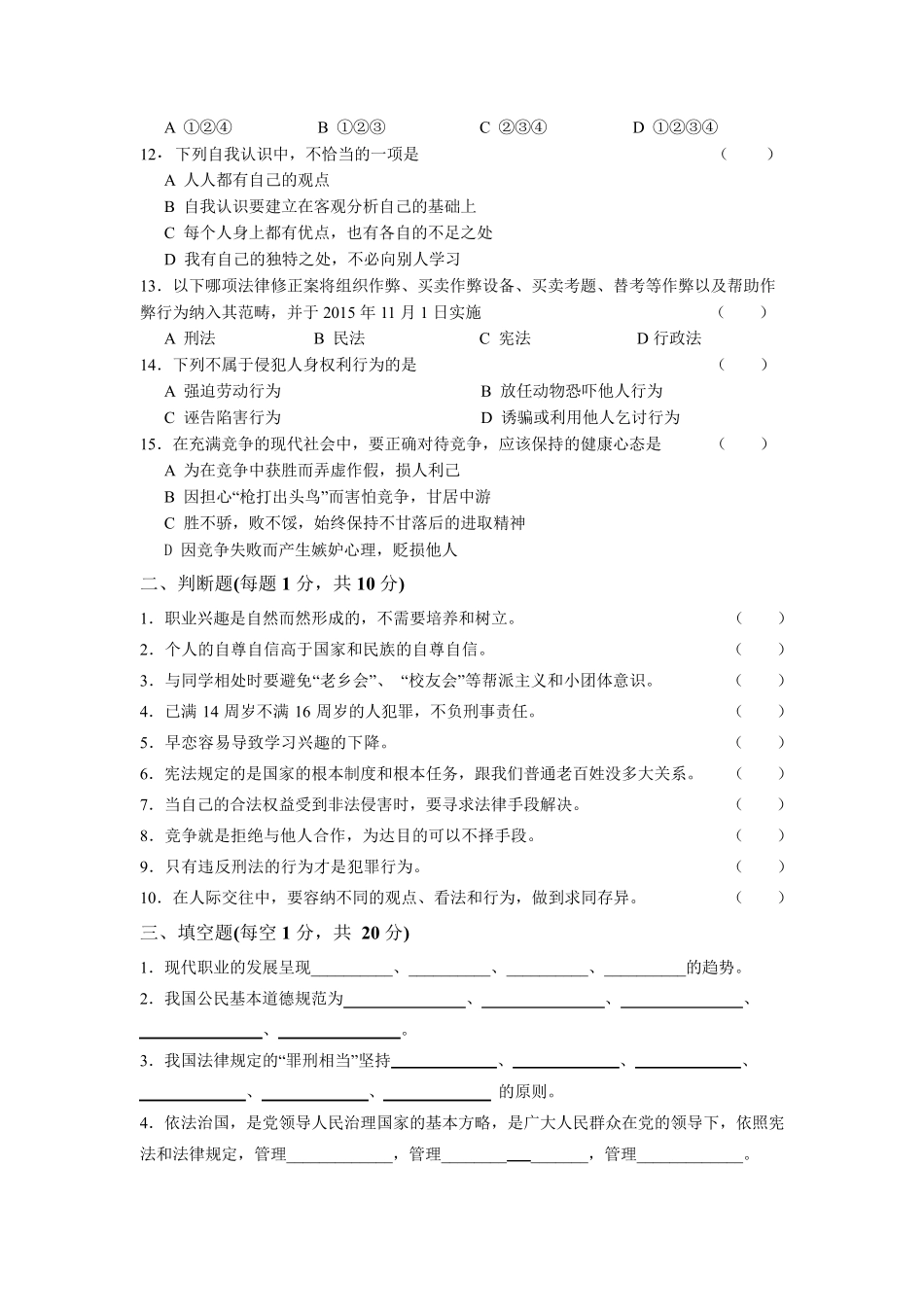 道德法律与人生试卷及答案_第2页