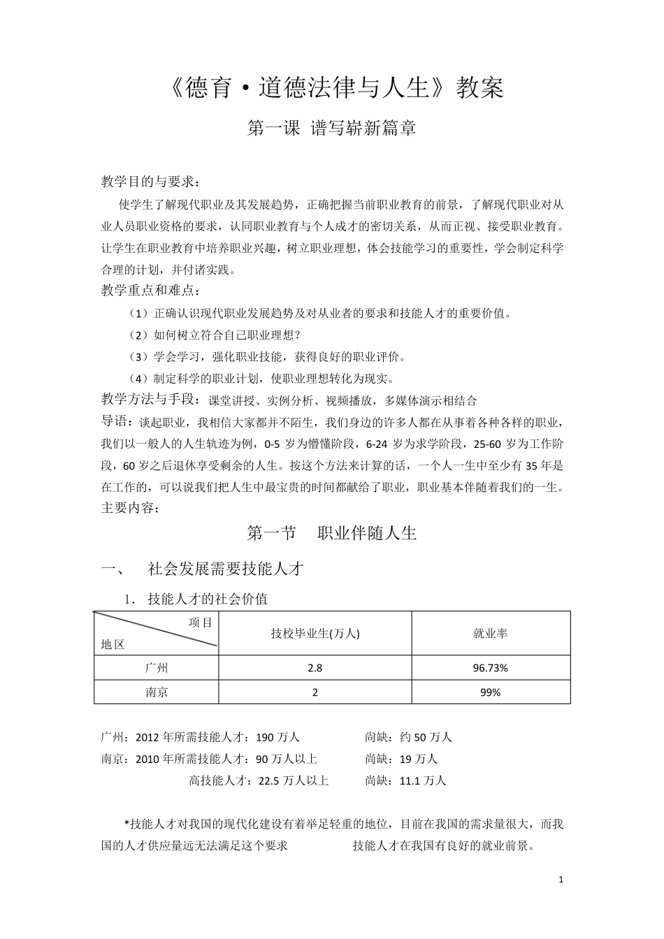 道德法律与人生教案_第1页