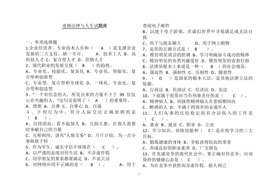 道德法律与人生试题库_第1页