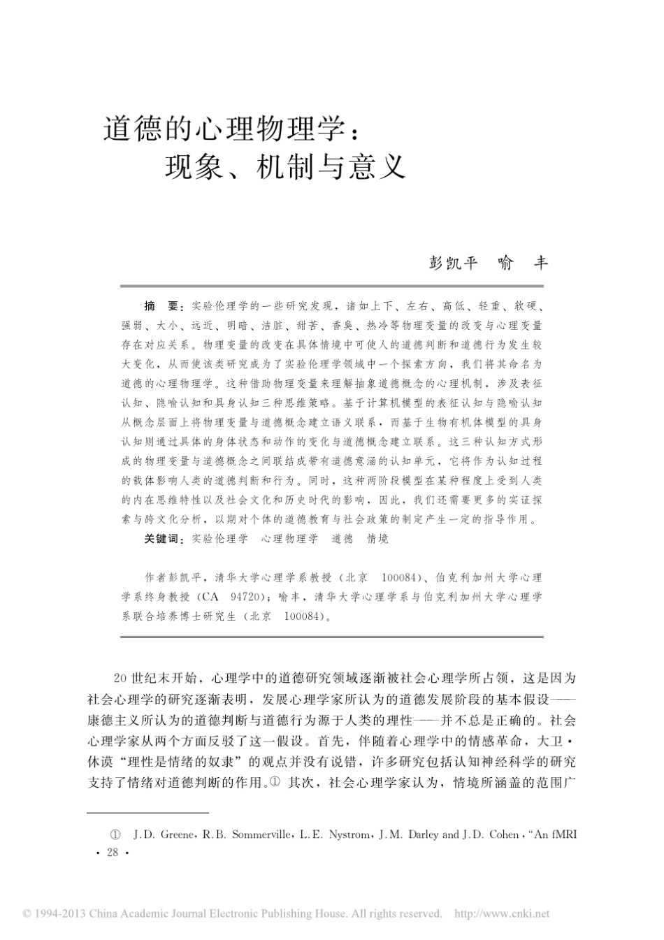 道德的心理物理学_现象_机制与意义_彭凯平_第1页