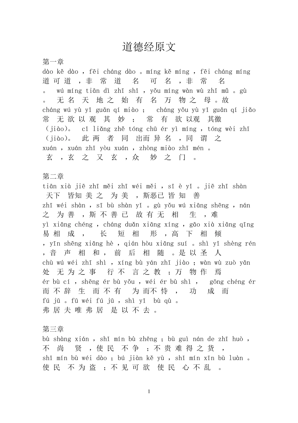 道德经原文(注音版)_第1页