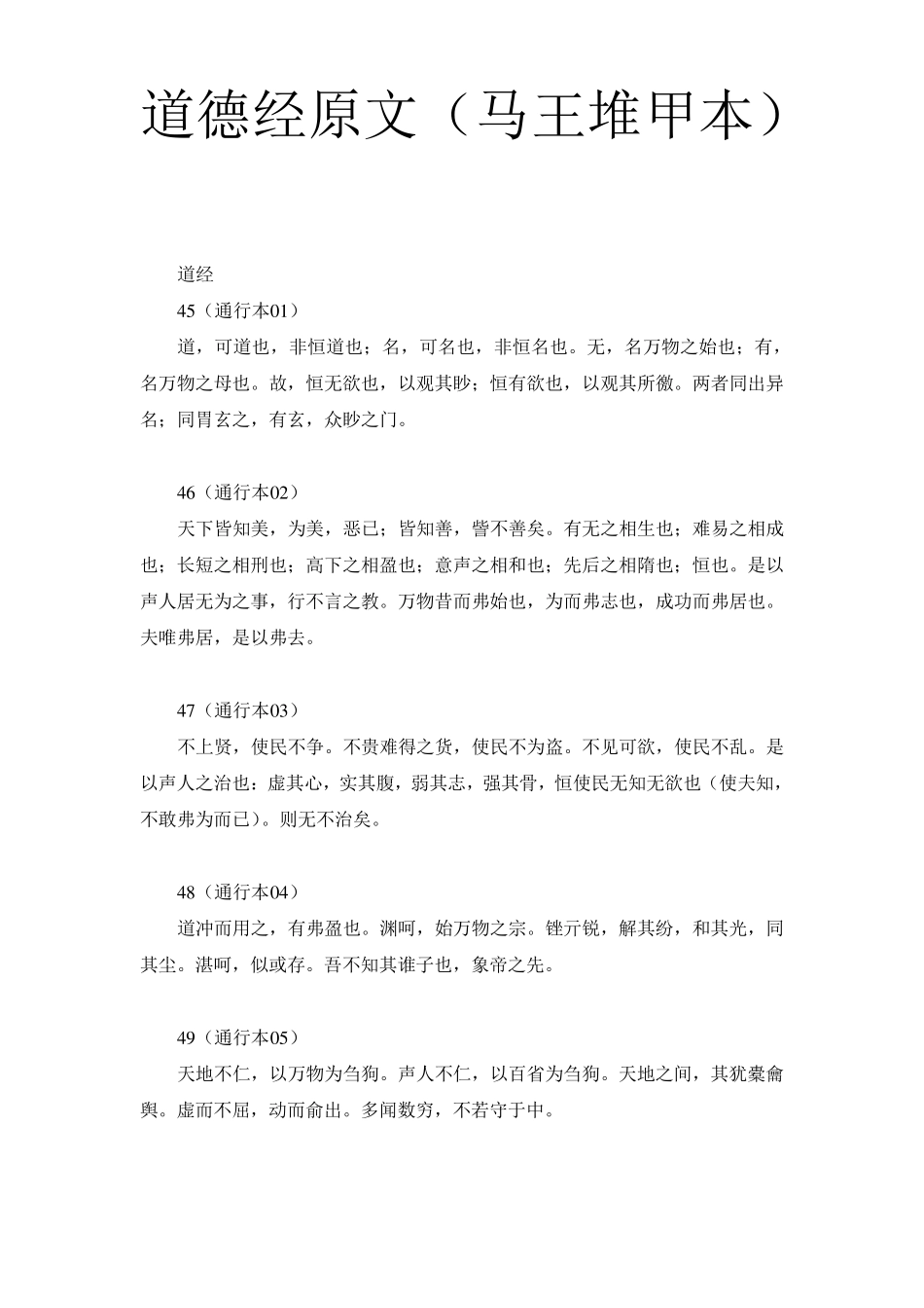 道德经原文(马王堆甲本)_第1页