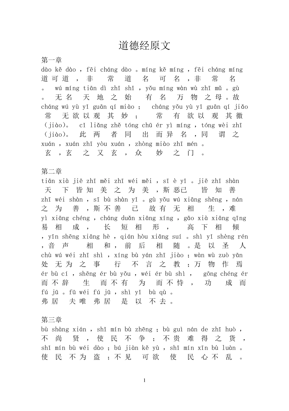 道德经原文(注音版)道德经执一注音_第1页