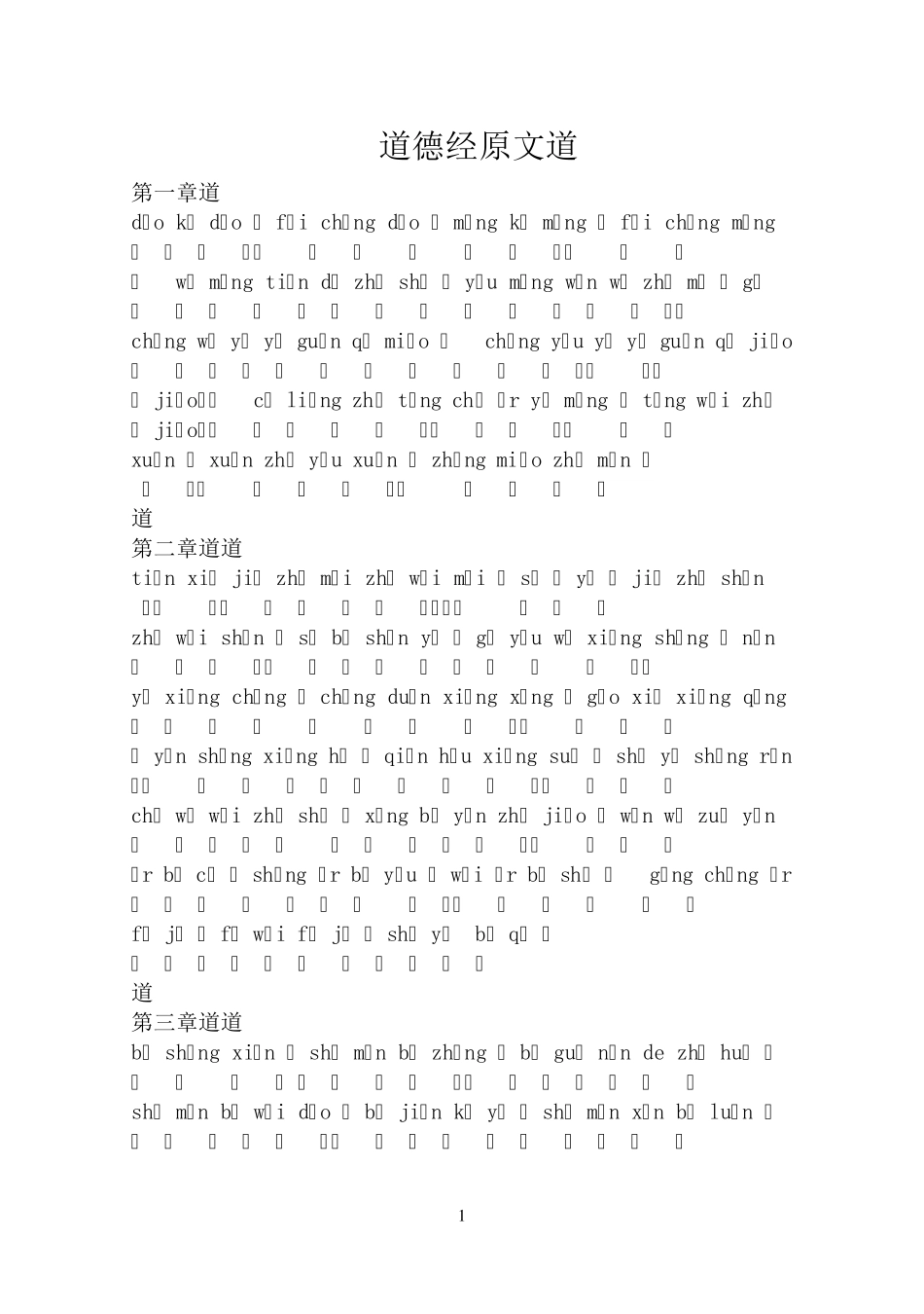 道德经原文_注音版_第1页