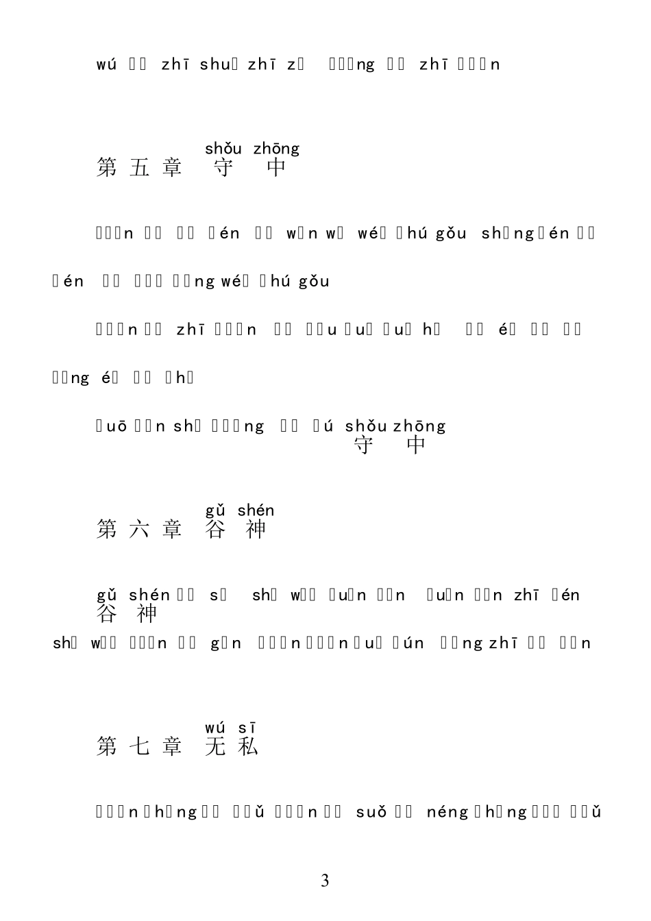 道德经原文拼音整理版(可直接打印)_第3页