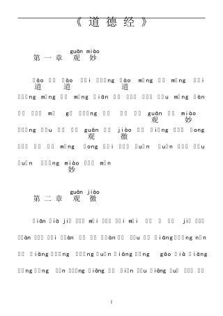 道德经原文拼音整理版(可直接打印)