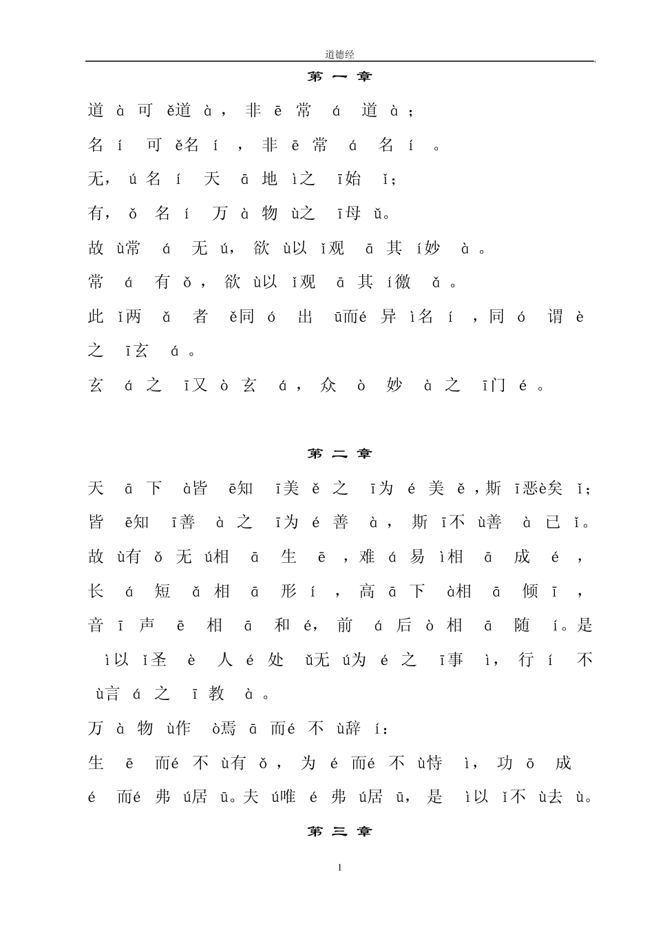 道德经拼音版2011_第1页