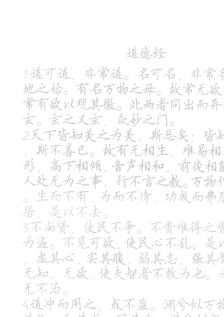 道德经硬笔书法描红字帖_第1页