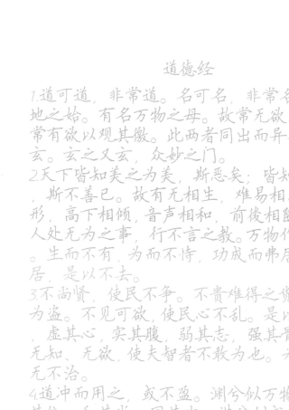 道德经硬笔书法描红字帖