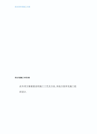 采光天窗施工专项方案含详细计算详细