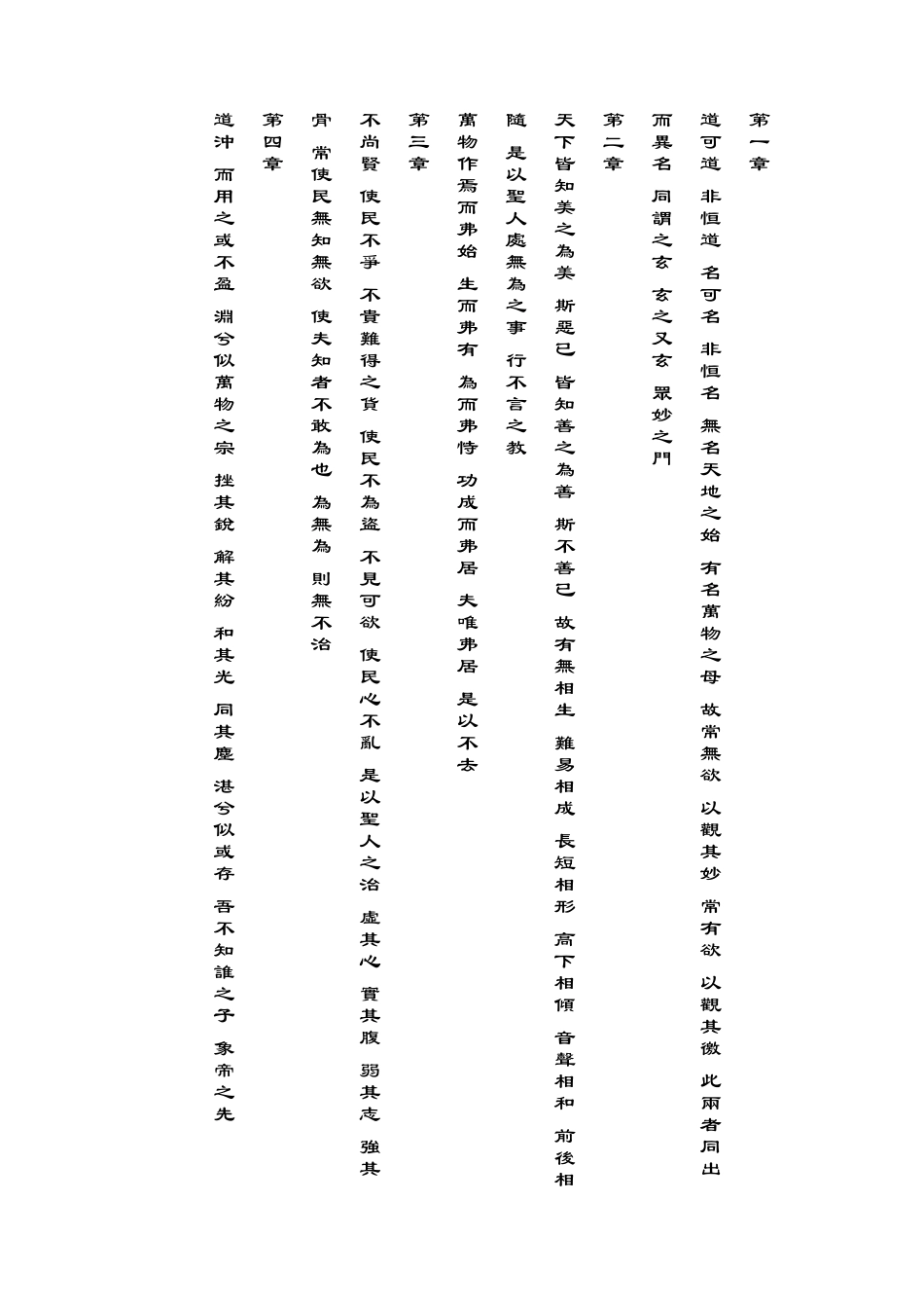 道德经繁体竖排_第1页