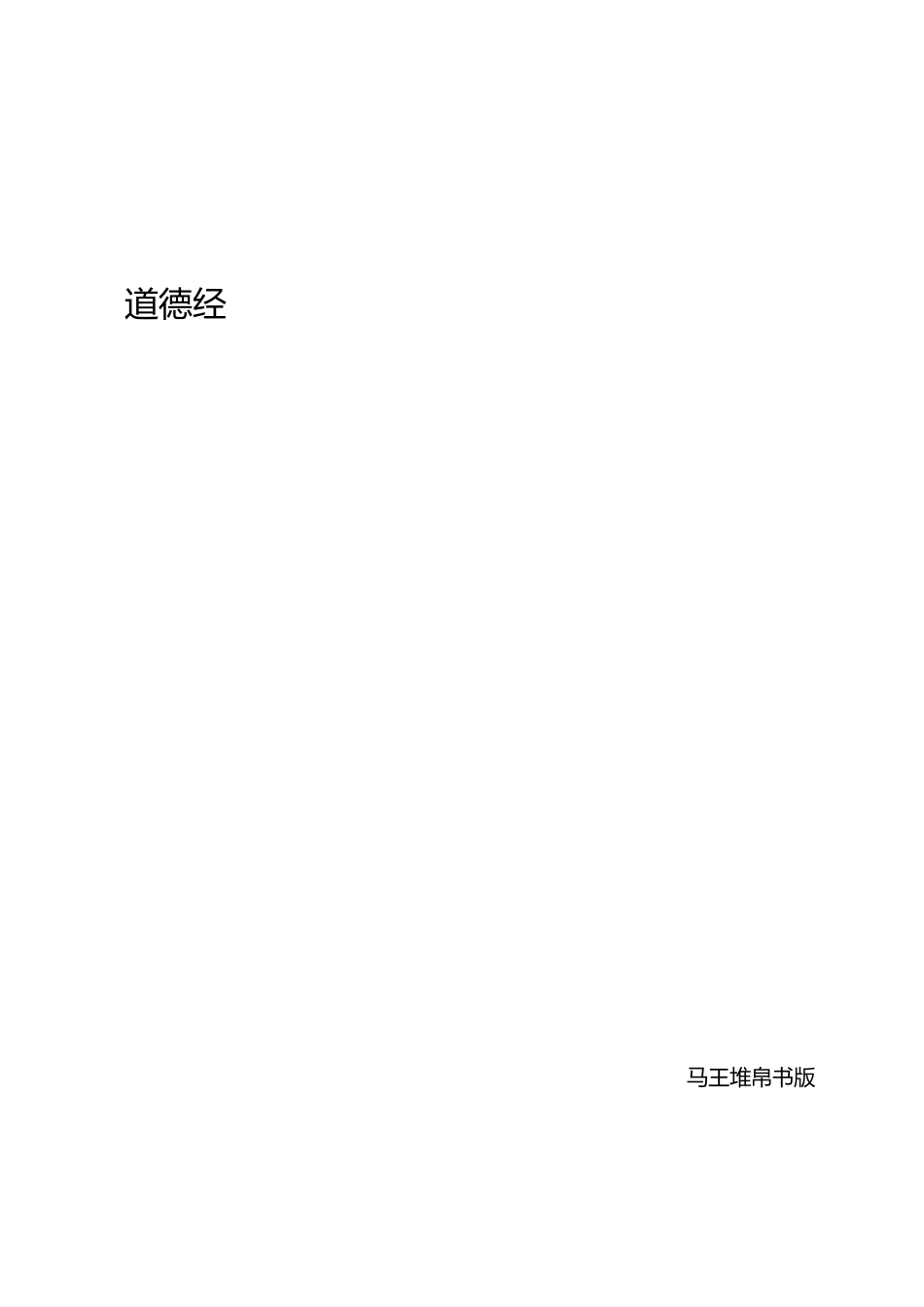 道德经马王堆帛书版(真正的原版)_第1页