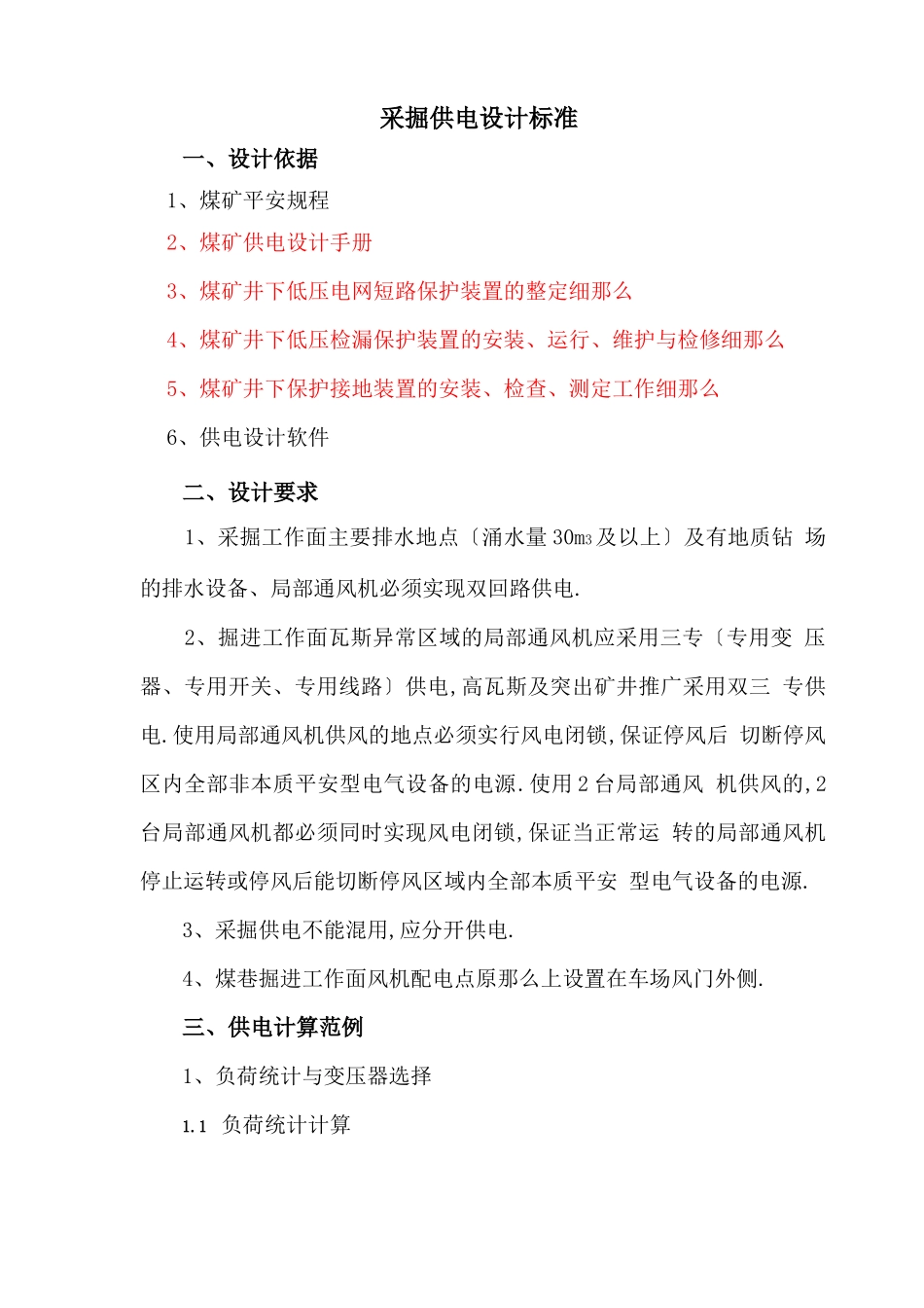 采掘工作面供电设计标准规范_第1页