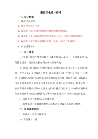 采掘工作面供电设计标准规范