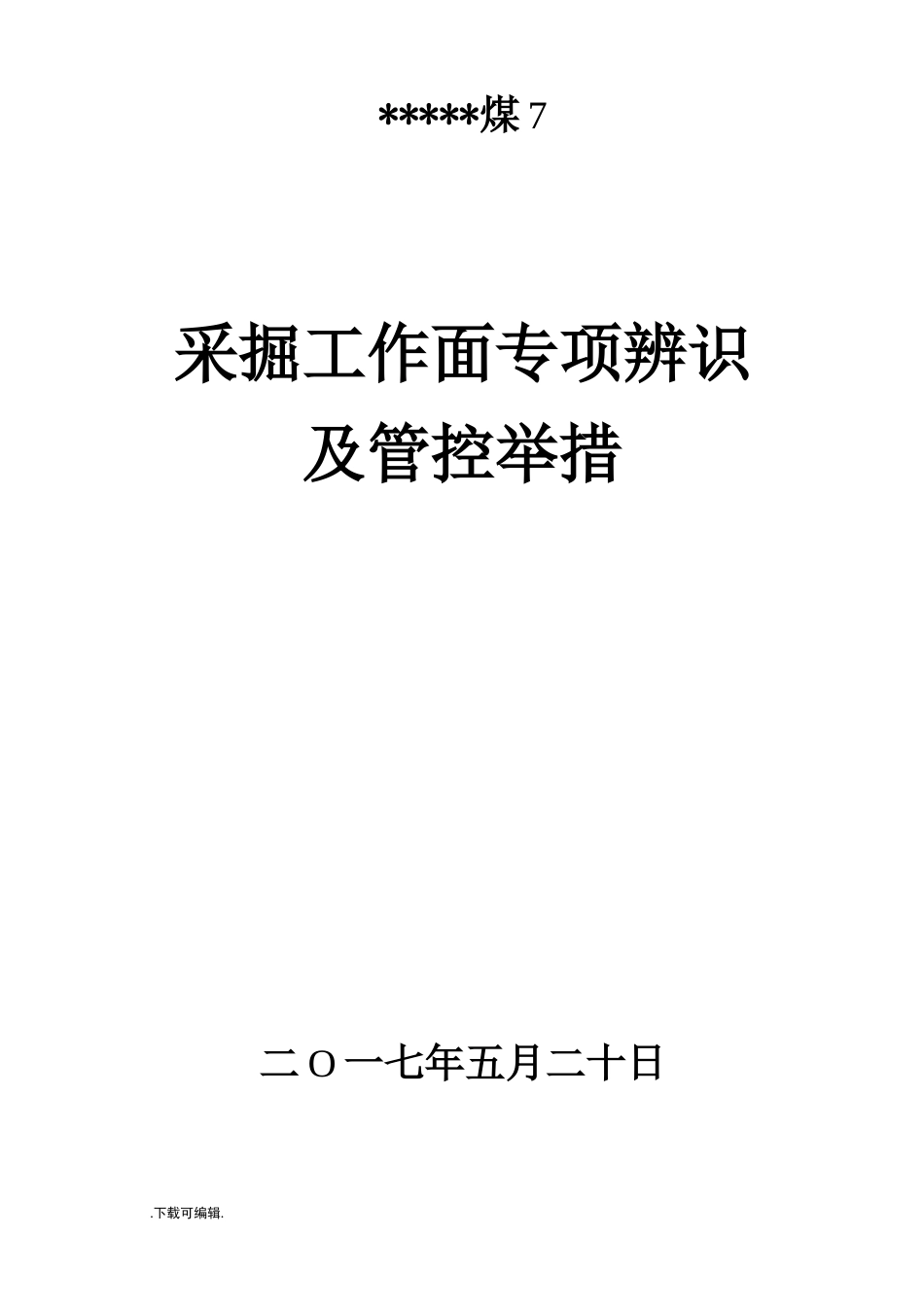 采掘工作面风险管控与专项辨识_第1页