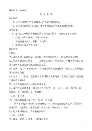 道德讲堂主持稿—爱国