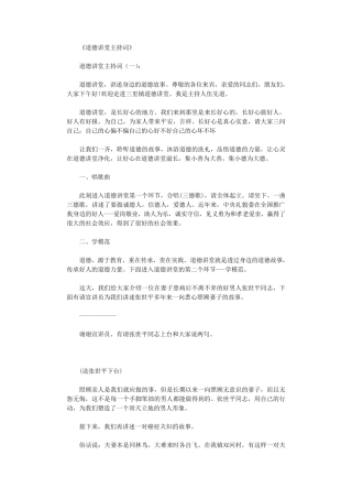 道德讲堂主持词10篇_主持词正式版