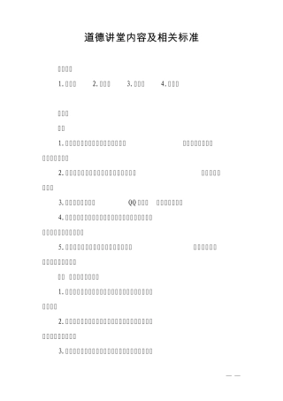 道德讲堂内容及相关标准