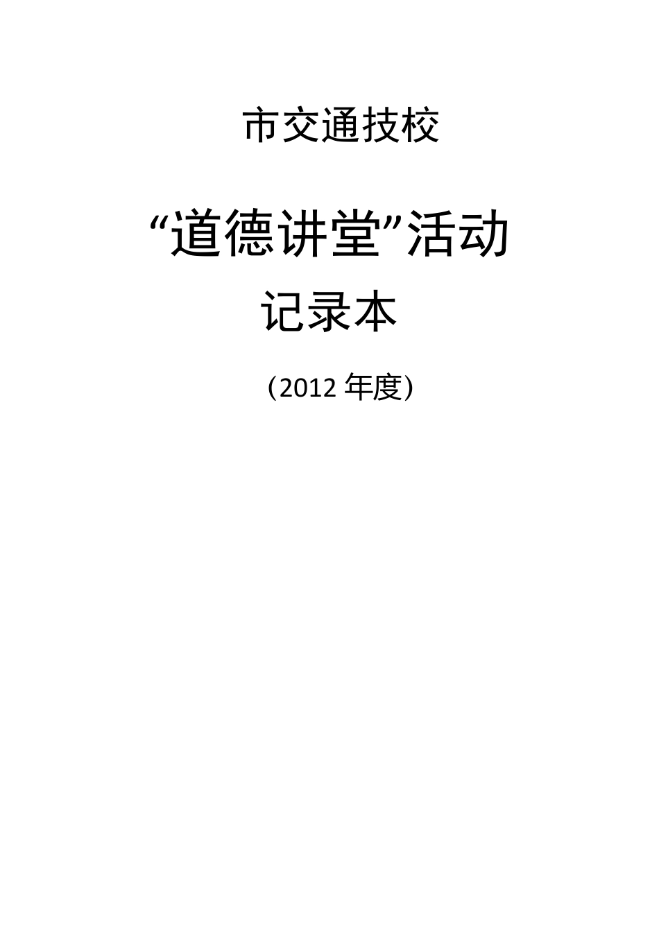 道德讲堂活动记录_第1页